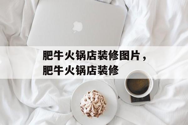 肥牛火锅店装修图片，肥牛火锅店装修-第1张图片-
