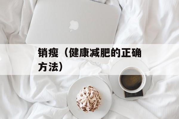 销瘦（健康减肥的正确方法）-第1张图片-