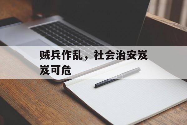 贼兵作乱，社会治安岌岌可危-第1张图片-