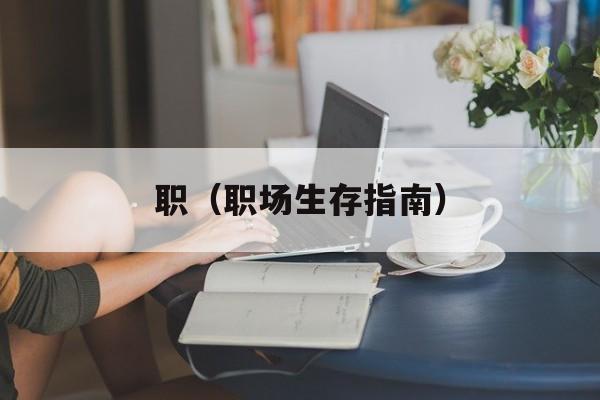 职（职场生存指南）-第1张图片-