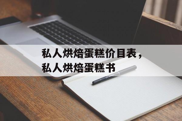 私人烘焙蛋糕价目表，私人烘焙蛋糕书-第1张图片-
