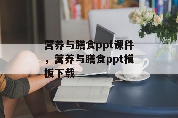 营养与膳食ppt课件，营养与膳食ppt模板下载-第1张图片-