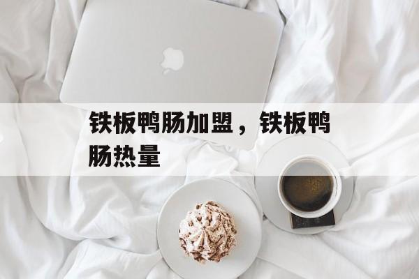 铁板鸭肠加盟，铁板鸭肠热量-第1张图片-