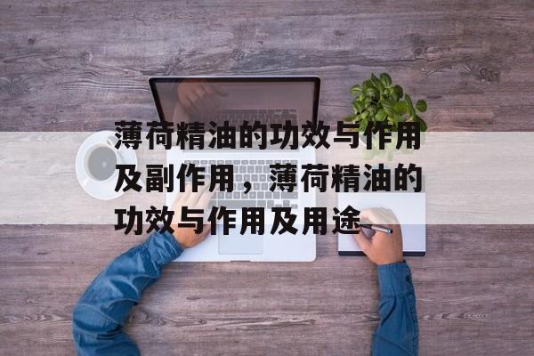 薄荷精油的功效与作用及副作用，薄荷精油的功效与作用及用途-第1张图片-