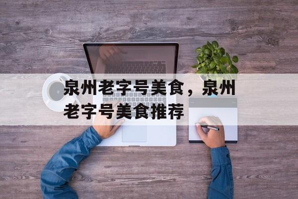 泉州老字号美食，泉州老字号美食推荐-第1张图片-