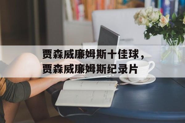 贾森威廉姆斯十佳球，贾森威廉姆斯纪录片-第1张图片-