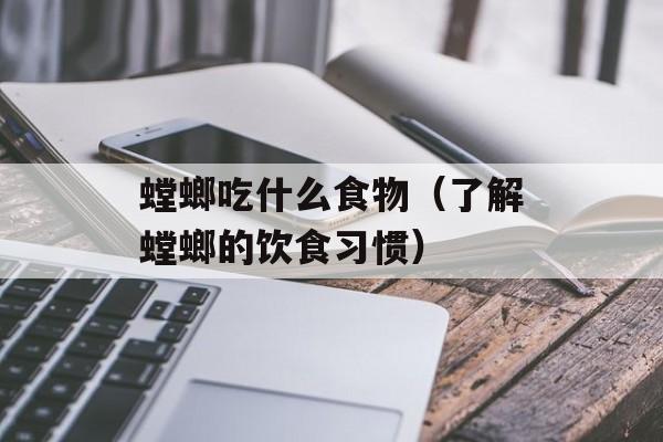 螳螂吃什么食物（了解螳螂的饮食习惯）-第1张图片-