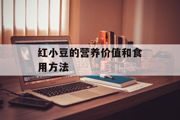 红小豆的营养价值和食用方法-第1张图片-