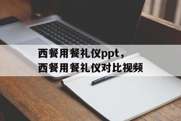 西餐用餐礼仪ppt，西餐用餐礼仪对比视频-第1张图片-