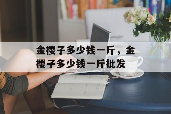 金樱子多少钱一斤，金樱子多少钱一斤批发-第1张图片-