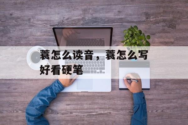 蓑怎么读音，蓑怎么写好看硬笔-第1张图片-