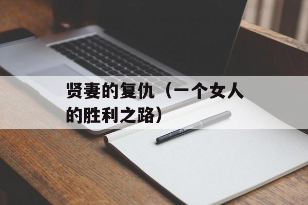 贤妻的复仇（一个女人的胜利之路）-第1张图片-