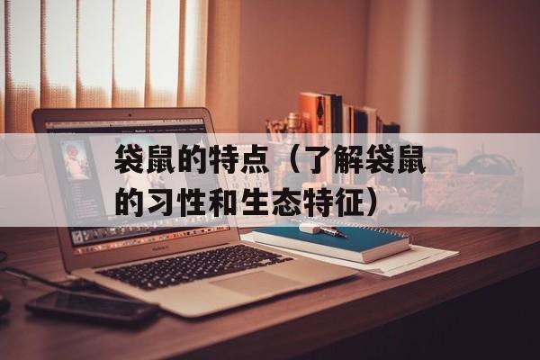 袋鼠的特点（了解袋鼠的习性和生态特征）-第1张图片-