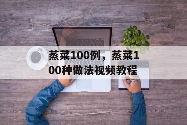 蒸菜100例，蒸菜100种做法视频教程-第1张图片-
