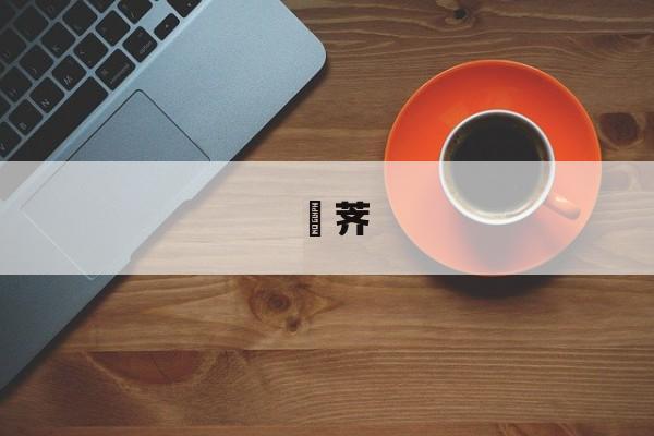 荢荠-第1张图片-