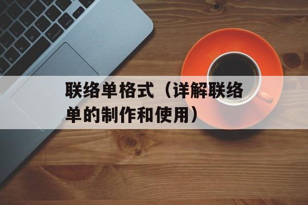 联络单格式（详解联络单的制作和使用）-第1张图片-