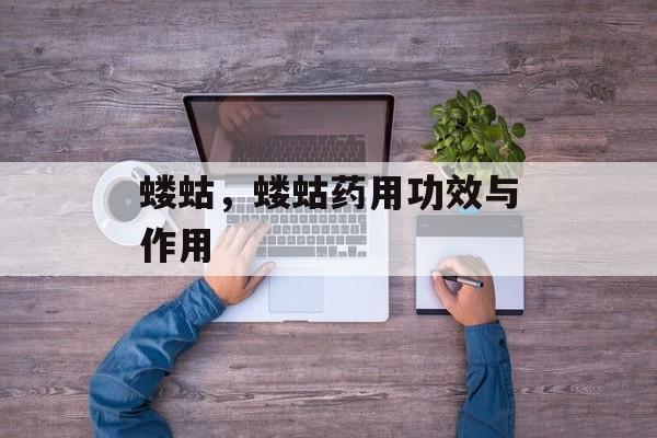 蝼蛄，蝼蛄药用功效与作用-第1张图片-