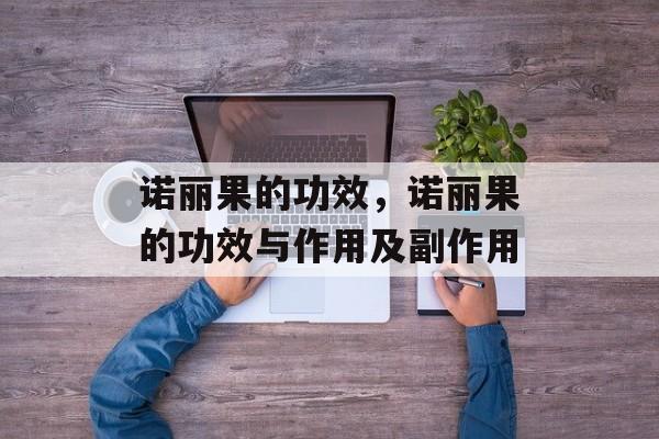 诺丽果的功效，诺丽果的功效与作用及副作用-第1张图片-