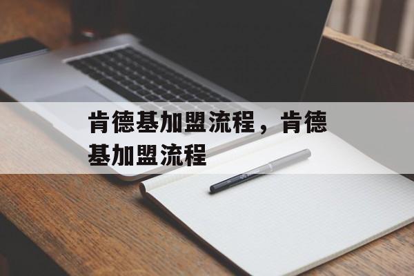 肯德基加盟流程，肯德基加盟流程-第1张图片-