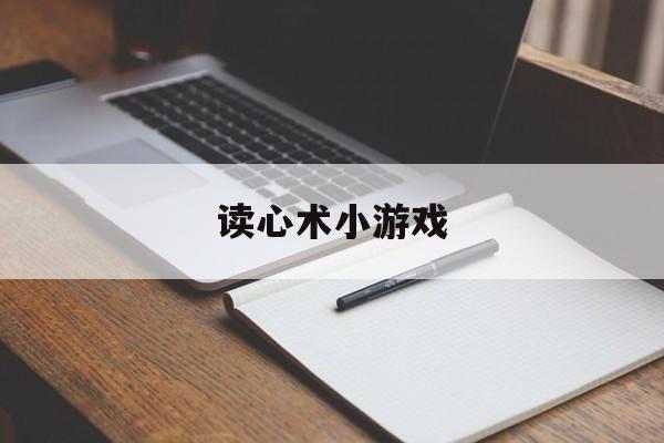 读心术小游戏-第1张图片-