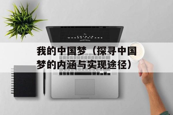 我的中国梦（探寻中国梦的内涵与实现途径）-第1张图片-