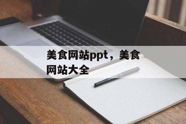 美食网站ppt，美食网站大全-第1张图片-