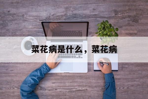 菜花病是什么，菜花病-第1张图片-