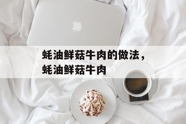 蚝油鲜菇牛肉的做法，蚝油鲜菇牛肉-第1张图片-