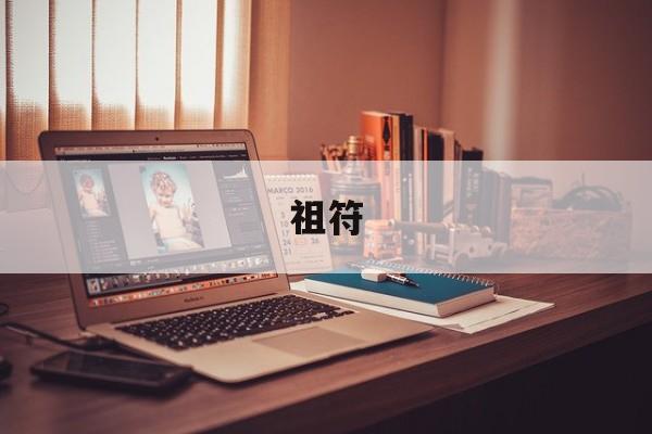 祖符-第1张图片-