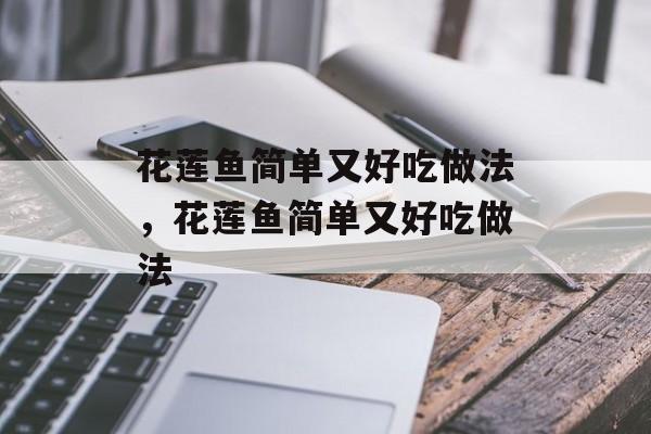 花莲鱼简单又好吃做法，花莲鱼简单又好吃做法-第1张图片-