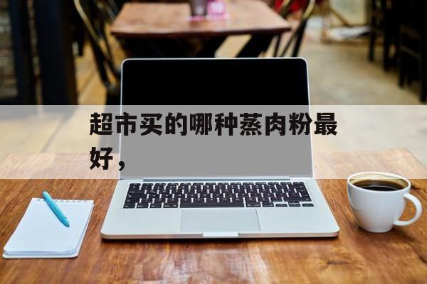 超市买的哪种蒸肉粉最好，-第1张图片-