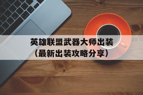 英雄联盟武器大师出装（最新出装攻略分享）-第1张图片-