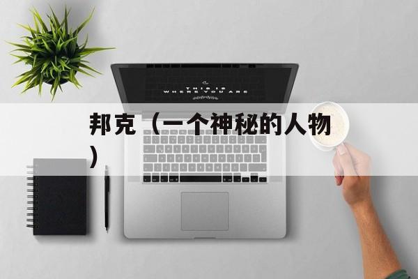 邦克（一个神秘的人物）-第1张图片-