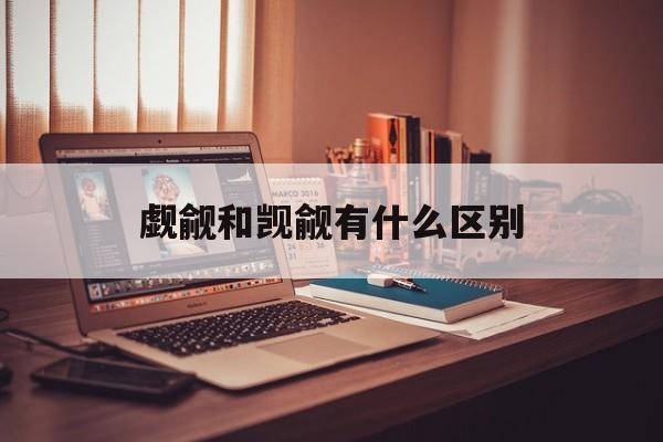 觑觎和觊觎有什么区别-第1张图片-