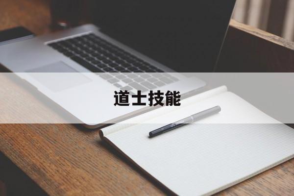 道士技能-第1张图片-