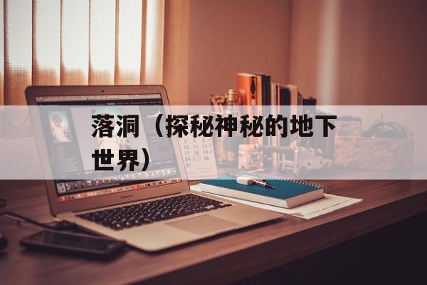 落洞（探秘神秘的地下世界）-第1张图片-