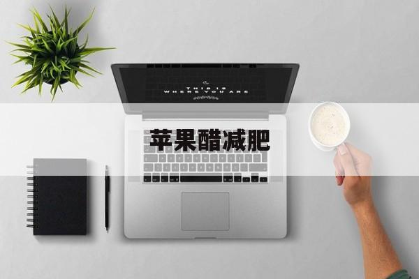 苹果醋减肥-第1张图片-