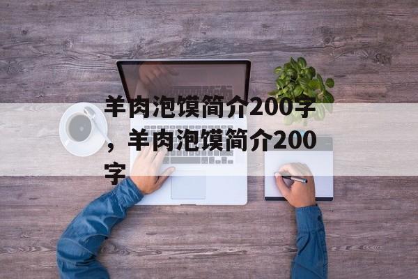 羊肉泡馍简介200字，羊肉泡馍简介200字-第1张图片-