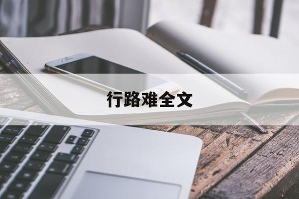 行路难全文-第1张图片-