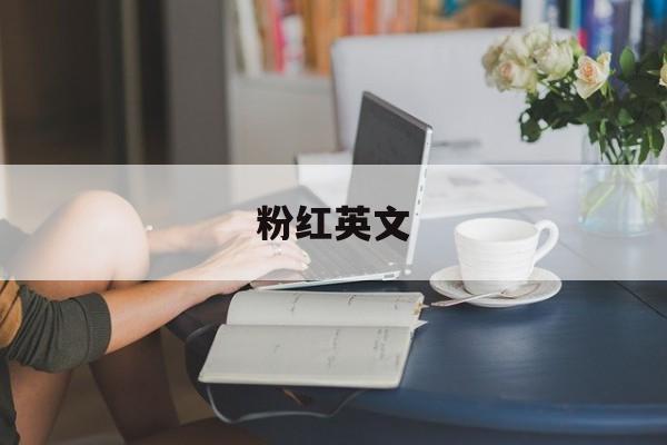 粉红英文-第1张图片-