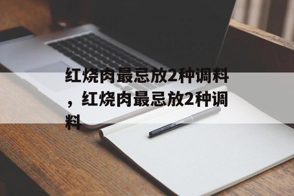 红烧肉最忌放2种调料，红烧肉最忌放2种调料-第1张图片-