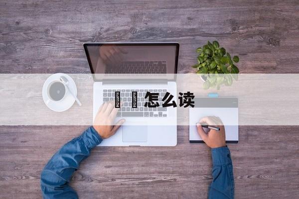 踧踖怎么读-第1张图片-