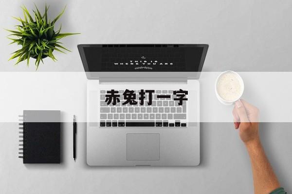 赤兔打一字-第1张图片-