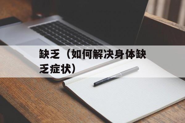 缺乏（如何解决身体缺乏症状）-第1张图片-