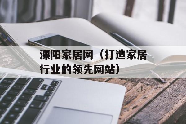 溧阳家居网（打造家居行业的领先网站）-第1张图片-