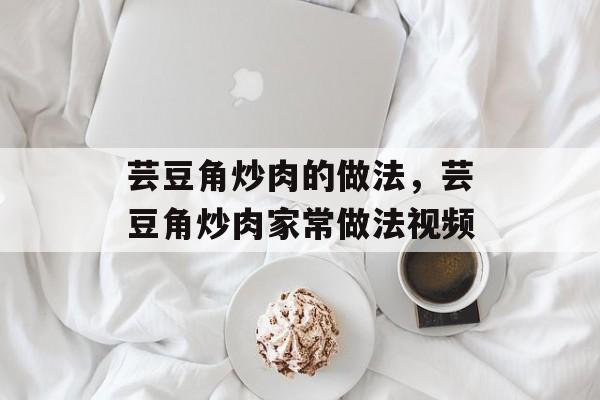 芸豆角炒肉的做法，芸豆角炒肉家常做法视频-第1张图片-