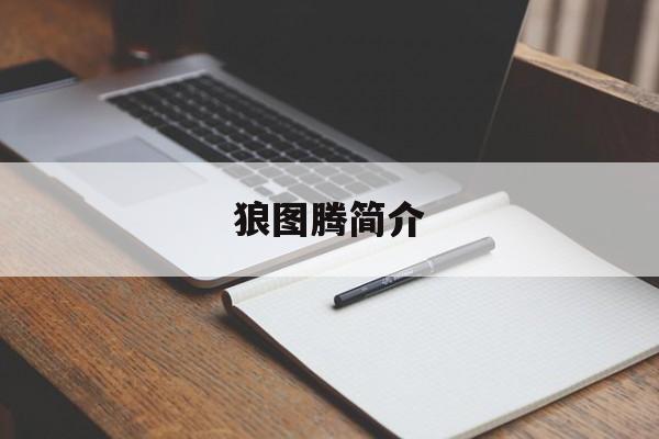 狼图腾简介-第1张图片-