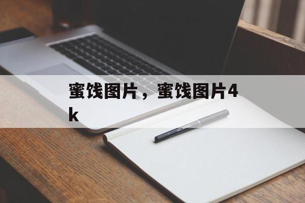 蜜饯图片，蜜饯图片4k-第1张图片-