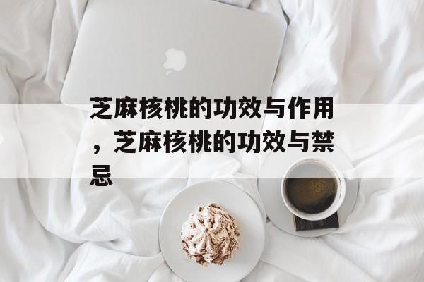 芝麻核桃的功效与作用，芝麻核桃的功效与禁忌-第1张图片-