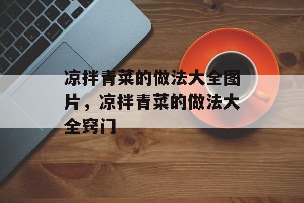 凉拌青菜的做法大全图片，凉拌青菜的做法大全窍门-第1张图片-
